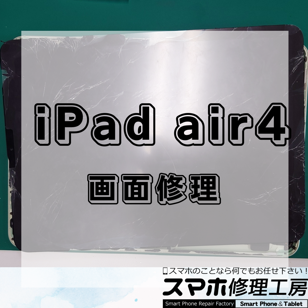 【王子・北区】iPad Air 4（アイパッド エア フォー）の画面交換36,800円！割れた画面も修理で快適に！
